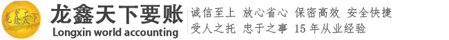 济南龙鑫天下专业要账15年